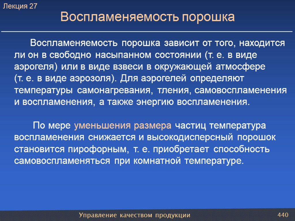 Управление качеством продукции 440 Воспламеняемость порошка Воспламеняемость порошка зависит от того, находится ли он